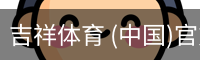 吉祥体育app